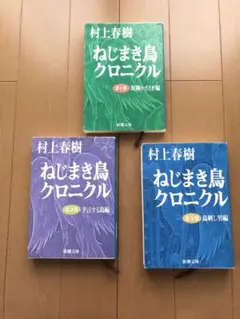 村上春樹 ねじまき鳥クロニクル 全3巻