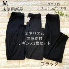 未使用新品　M ユニクロ　チュチュアンナ　エアリズム　レギンス　3枚セット