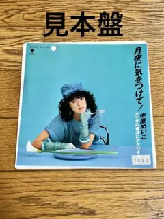 中原めいこ「月夜に気をつけて！」7インチ レコード【特価】 中古
