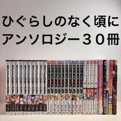 ひぐらしのなく頃に　アンソロジー　ケース　4コマ　30冊　セット　まとめ　本 ひぐらしのなく頃に アンソロジー ケース 4コマ 30冊 セット