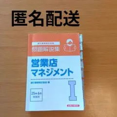 営業店マネジメントⅠ 問題解説集 2025年6月受験用