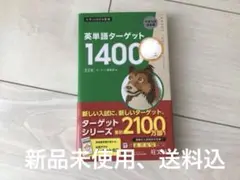 新品！英単語ターゲット1400 5訂版 実戦問題集