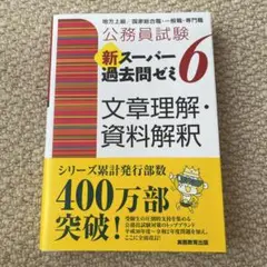 公務員試験 新スーパー過去問ゼミ 6 文章理解・資料解釈
