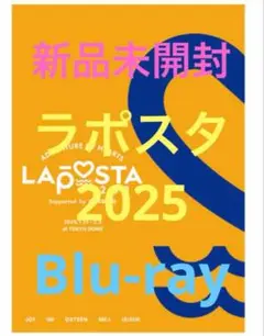 新品未開封　Blu-ray ラポスタ2025