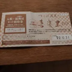 つくば温泉喜楽里 招待券4枚