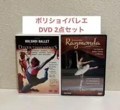 バレエDVD ボリショイバレエ名演集、ライモンダ 2点セット