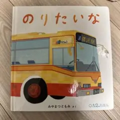 のりたいな 0.1.2.えほん 福音館書店