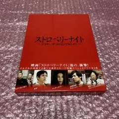 ストロベリーナイト アフター・ザ・インビジブルレイン Blu-ray
