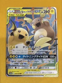 ポケモンカード ライチュウ＆アローラライチュウGX(RR)1枚