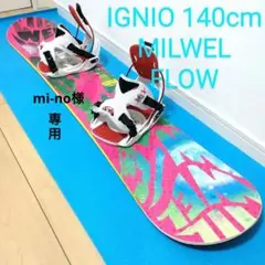 スノーボードセット 140cm IGNIOイグニオ FLOW MILWEL