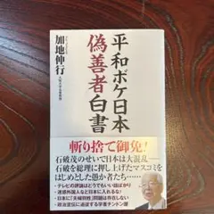 平和ボケ日本偽善者白書