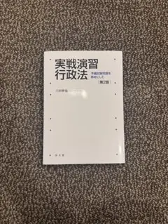 実戦演習 行政法 第2版
