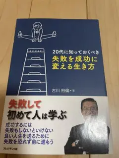 【最大300円引】20代に知っておくべき失敗を成功に変える生き方　古川 裕倫