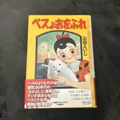 ペスよおをふれ　完全復刻版2007年初版第1刷発行