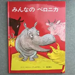 みんなのベロニカ　童話館出版