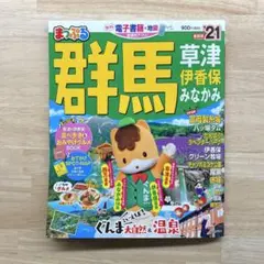 【まっぷる】群馬'21　観光ガイドブック