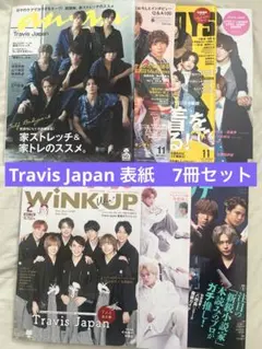 Travis Japan表紙　雑誌　7冊まとめ売り