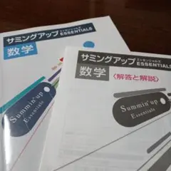 サミングアップ エッセンシャルズ 数学 解答と解説