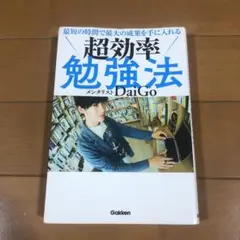 最短の時間で最大の成果を手に入れる 超効率勉強法