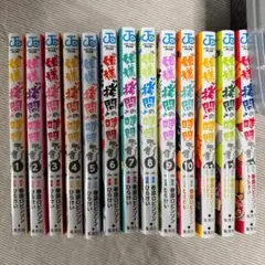 【送料込】姫様”拷問”の時間です！ 1～13巻 セット ひらけい