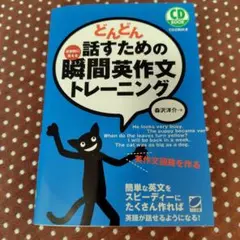 どんどん話すための瞬間英作文トレーニング