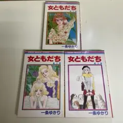 女ともだち 全3巻 一条ゆかり