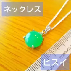 ヒスイ【パワーストーン】ネックレス