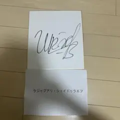 ラジャブアリ・シェイドラエフ　直筆サイン