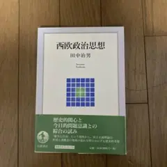 西欧政治思想