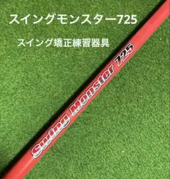 武蔵　スイングモンスター725 中古 Amazon | スイングモンスター725 イエロー | Swing Monster 725