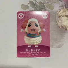 あつまれどうぶつの森　amiiboカード　ちゃちゃまる
