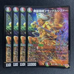 魔誕導師ブラックルシファー　4枚