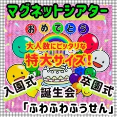 誕生会 保育教材 知育　入園式　卒園式 特大マグネットシアター　パネルシアター