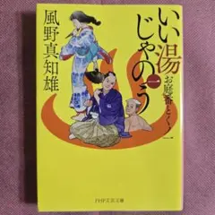 いい湯じゃのう 1 風野真知雄 PHP文芸文庫