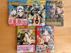 【美品】全部救ってやる 1-5巻セット