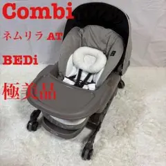 極美品 Combi コンビ ネムリラ AT BEDi おやすみドーム付 電動