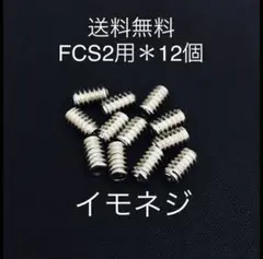 FCS/FCS2 12個 イモネジ サーフィン フィンねじ ショートボード