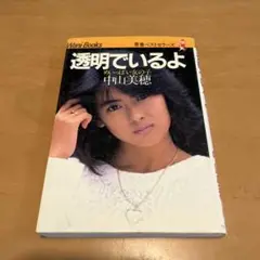 透明でいるよ 2025年最新】中山美穂透明でいるよの人気アイテム - メルカリ