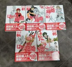 はたらく細胞 01-05のセット（06はありません）