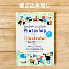 WebデザインのためのPhotoshop+Illustratorテクニック