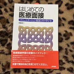 はじめての医療面接 コミュニケーション技法とその学び方 斉藤清二