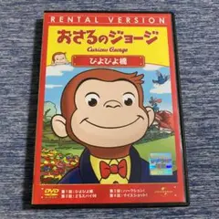 おさるのジョージ ぴよぴよ橋 レンタル落ちDVD ケース交換済み