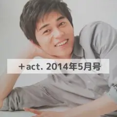 東出昌大 切り抜き ＋act. 2014年5月号