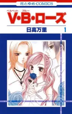 2025年最新】V・B・ローズ 全巻の人気アイテム - メルカリ
