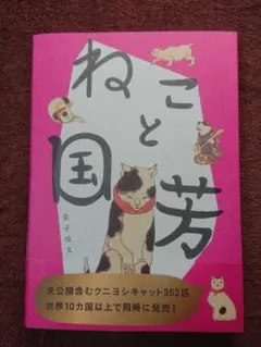 ねこと国芳