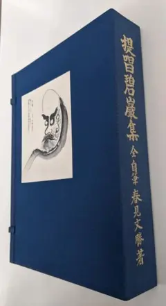 春見文勝「平常心是道」紙本 共箱 肉筆 妙心寺管長 海清寺住職 茶掛 禅僧 しみ 春見文勝「平常心是道」紙本 共箱 肉筆 妙心寺管長 海清寺住職