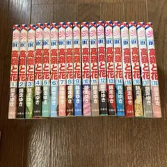 高嶺と花 全18巻セット