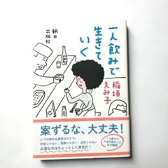 一人飲みで生きていく