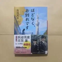 ほどなく、お別れです 長月天音