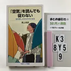 「空気」を読んでも従わない 生き苦しさからラクになる K3-5Y8.10